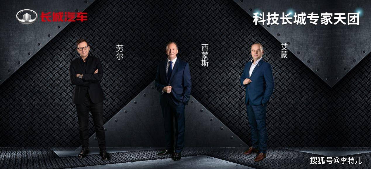 长城|多领域“藏龙卧虎” ，长城汽车推出首批“科技长城专家天团”