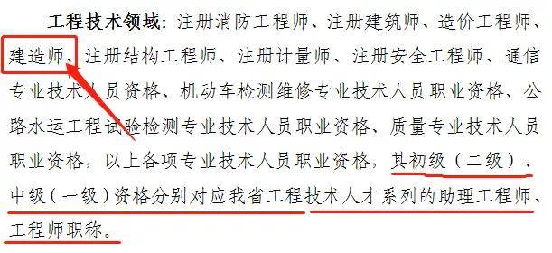 (一级)资格分别对应我省工程技术人才系列的助理工程师,工程师职称