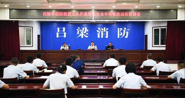 吕梁消防作战训练安全专项整治释放最强信号