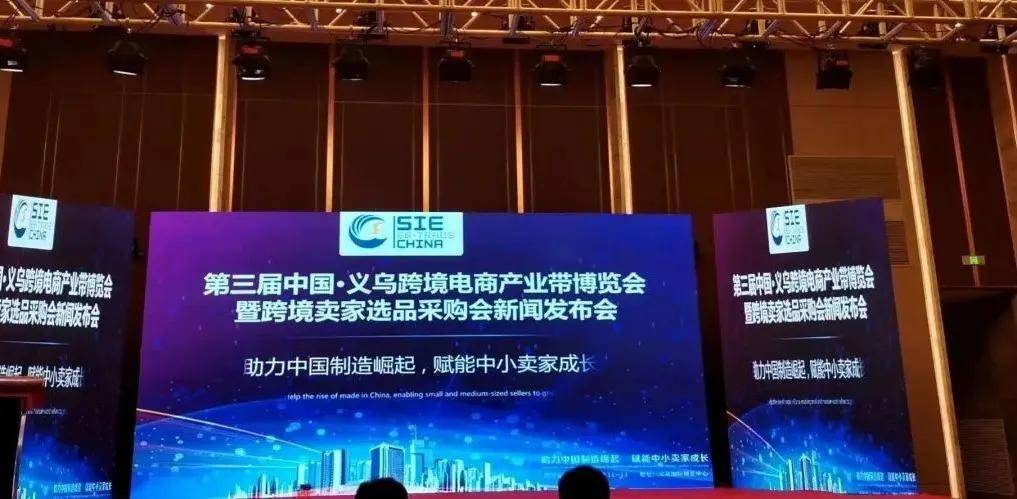 服务|SIE中国（义乌）跨境电商产业带博览会暨跨境卖家选品采购会新闻发布会举办！