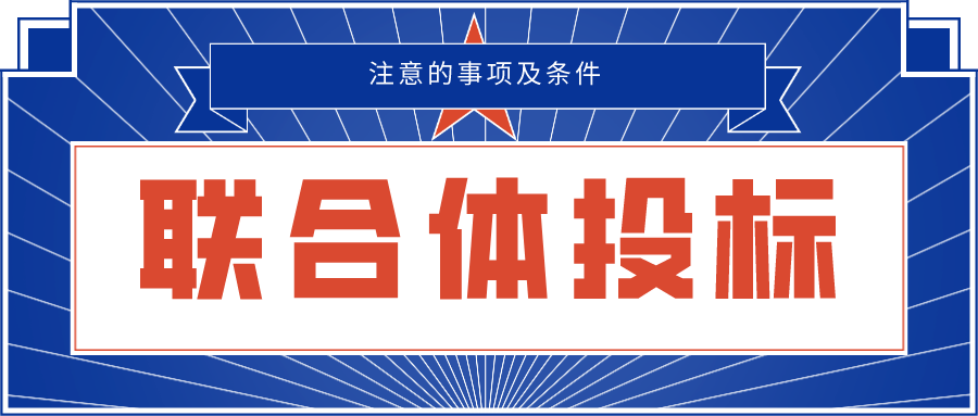 联合体投标的注意事项有哪些联合体投标的条件是什么