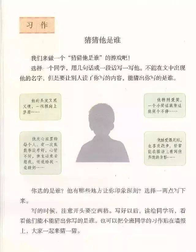 部编版小学语文三年级上册习作一:猜猜他是谁图文解读