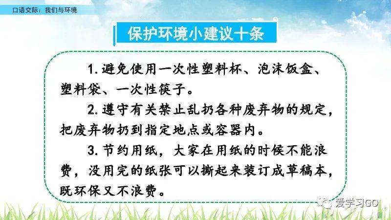 以小组为单位印成"保护环境小建议十条",课下张贴在学校或社区的布告