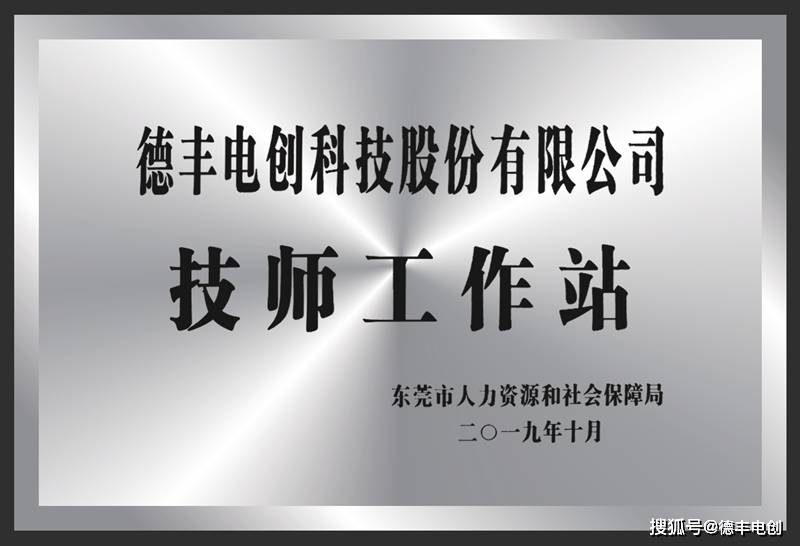 ‘三亿体育平台app下载’
东莞市人社局授予德丰电创“技师事情站”称呼(图2)