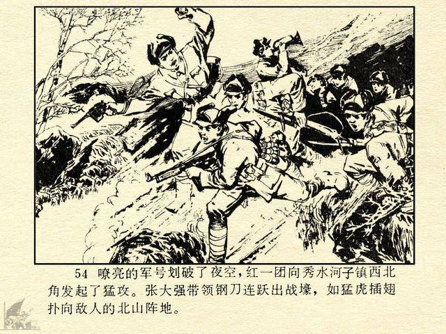 1978年连环画秀水河子歼灭战解放战争故事