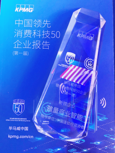 重磅!雅量商业智能荣登中国领先消费科技前50强企业!