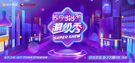 直播|苏宁818超级秀群星炸场，张艺兴直播首秀？还有1元抢iPad、空调