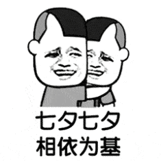 表情包七夕你们缺电灯泡吗很懂事的那种