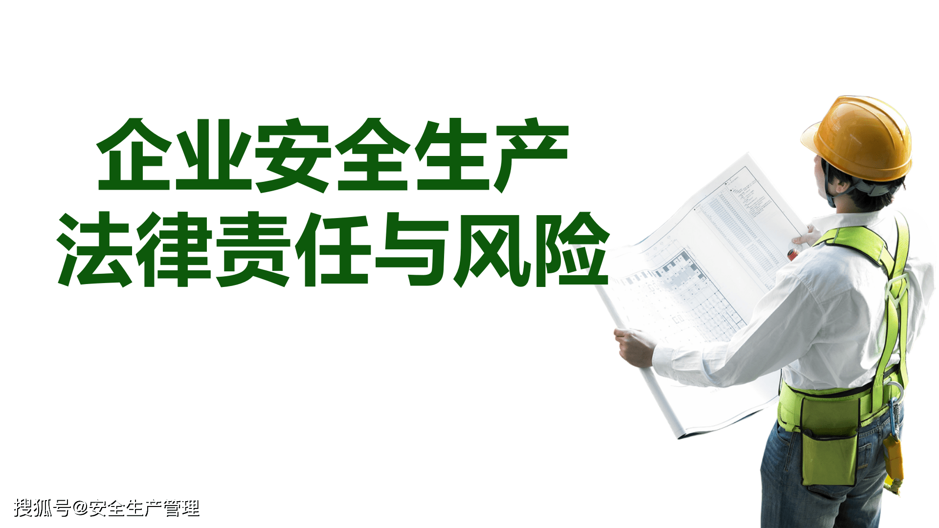 安全生产法律责任有三种 92c213f69a964dddbd6a14e31017b8e6.png