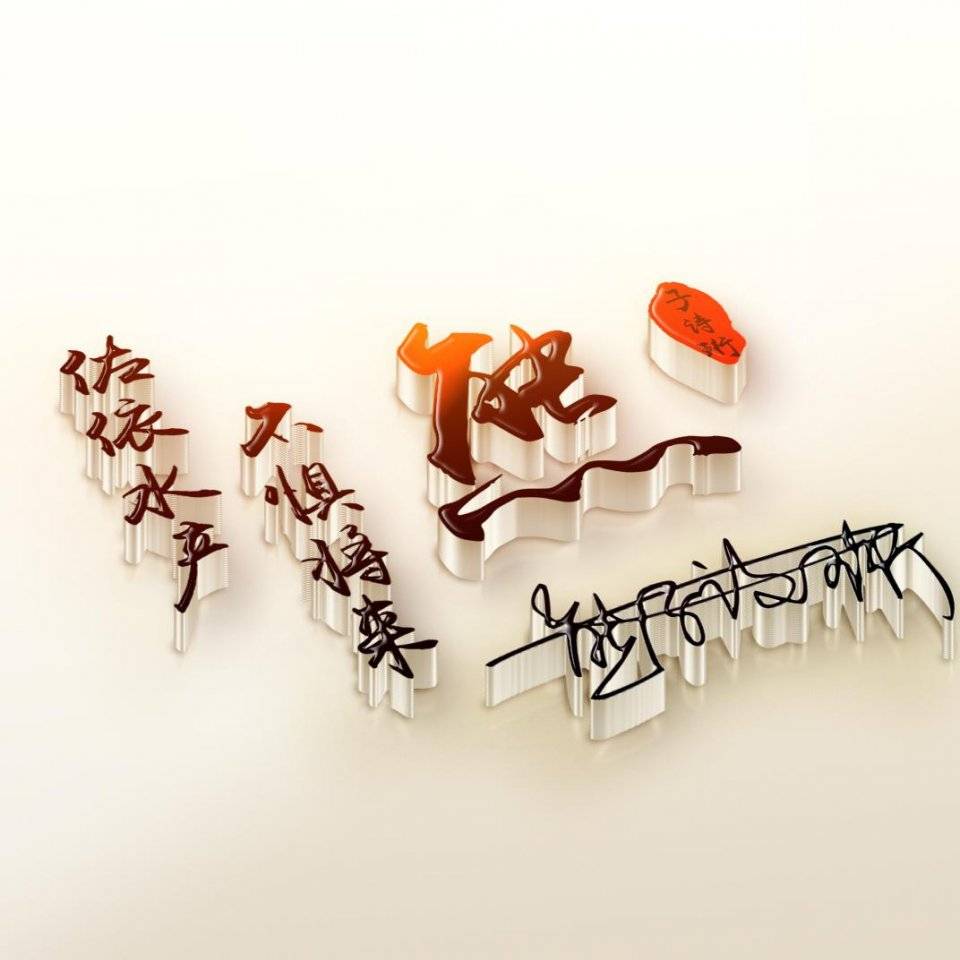 您要的微信头像已做好,3d立体画中画签名励志头像,敬请笑纳!