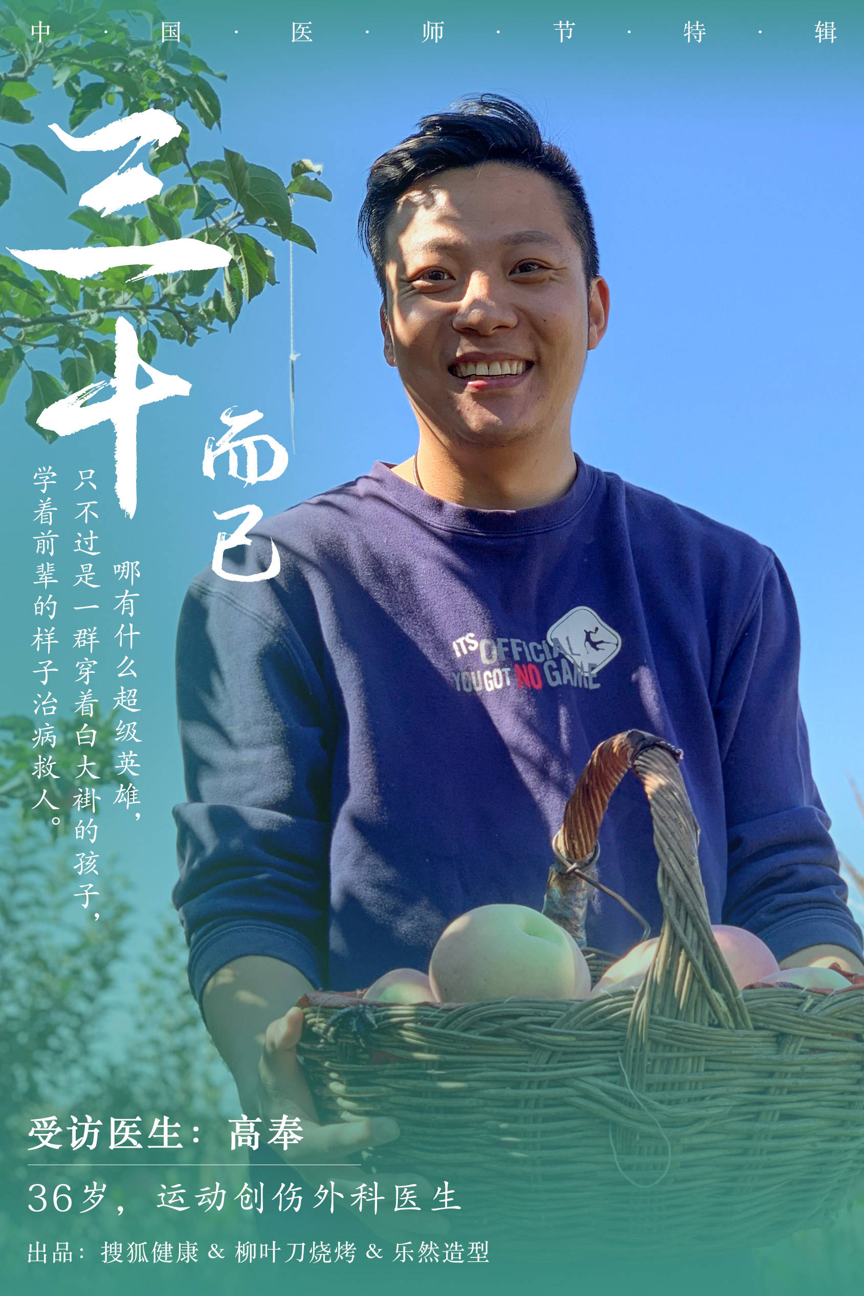 搜狐健康医师节特辑|高奉医生：爱笑的医生，运气不会太差