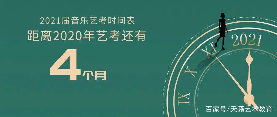 重磅发布|2021年音乐艺考时间表