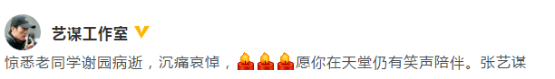 张艺谋二度发文悼念谢园:老同学,我会记着你的笑容,你的笑声