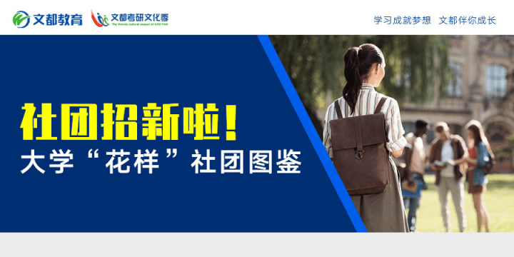 社团|社团招新啦！大学“花样”社团图鉴