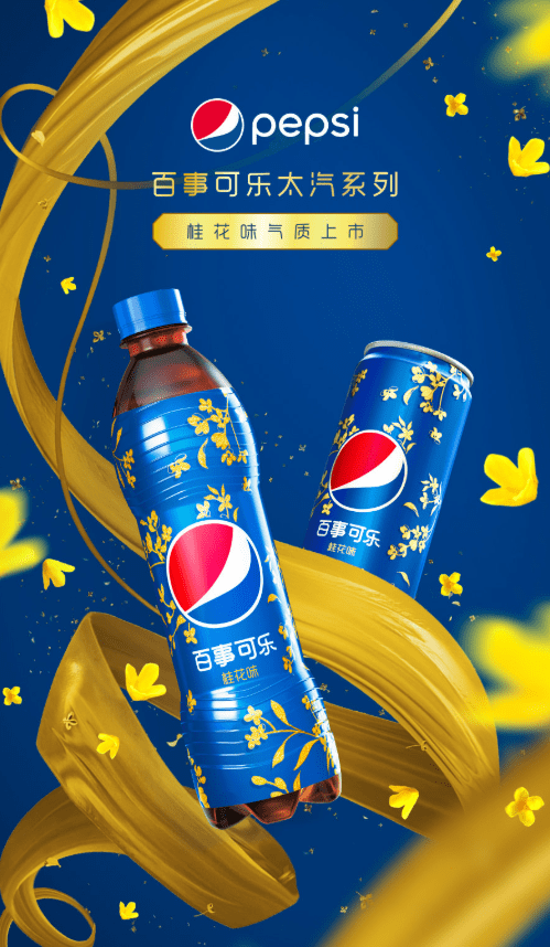 人喜好的百事可乐自然不遑多让,推出了全新的百事可乐包装和新口味