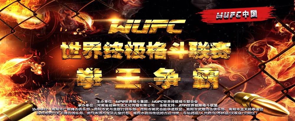 2020WUFC世界终极格斗联赛·拳王争霸在南阳成功举办
