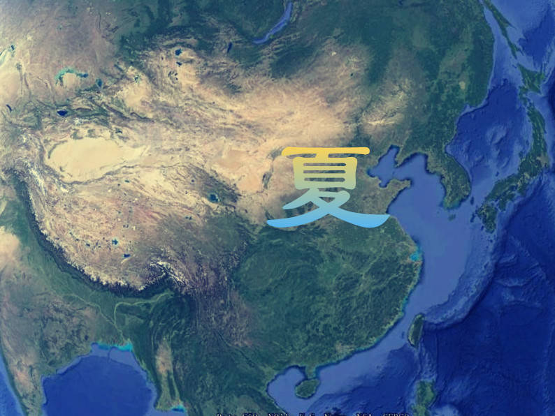 文明|说说夏朝、胡夏、西夏的得名来历