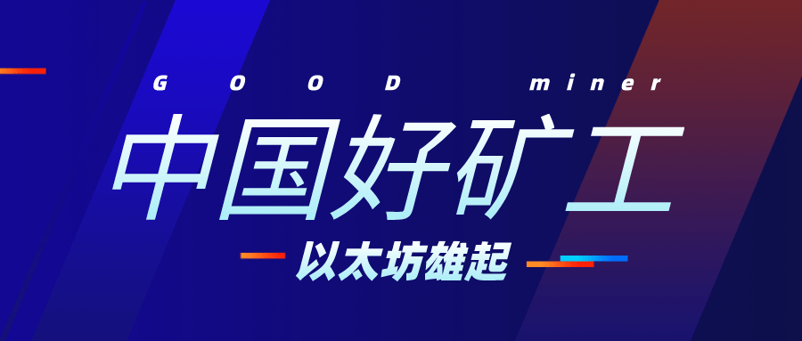 2020数字货币矿业的新机遇 以太坊挖矿