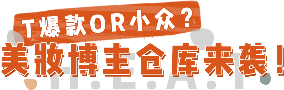 品牌|剁手预警！全球第②家「美妆仓库」来深圳啦！