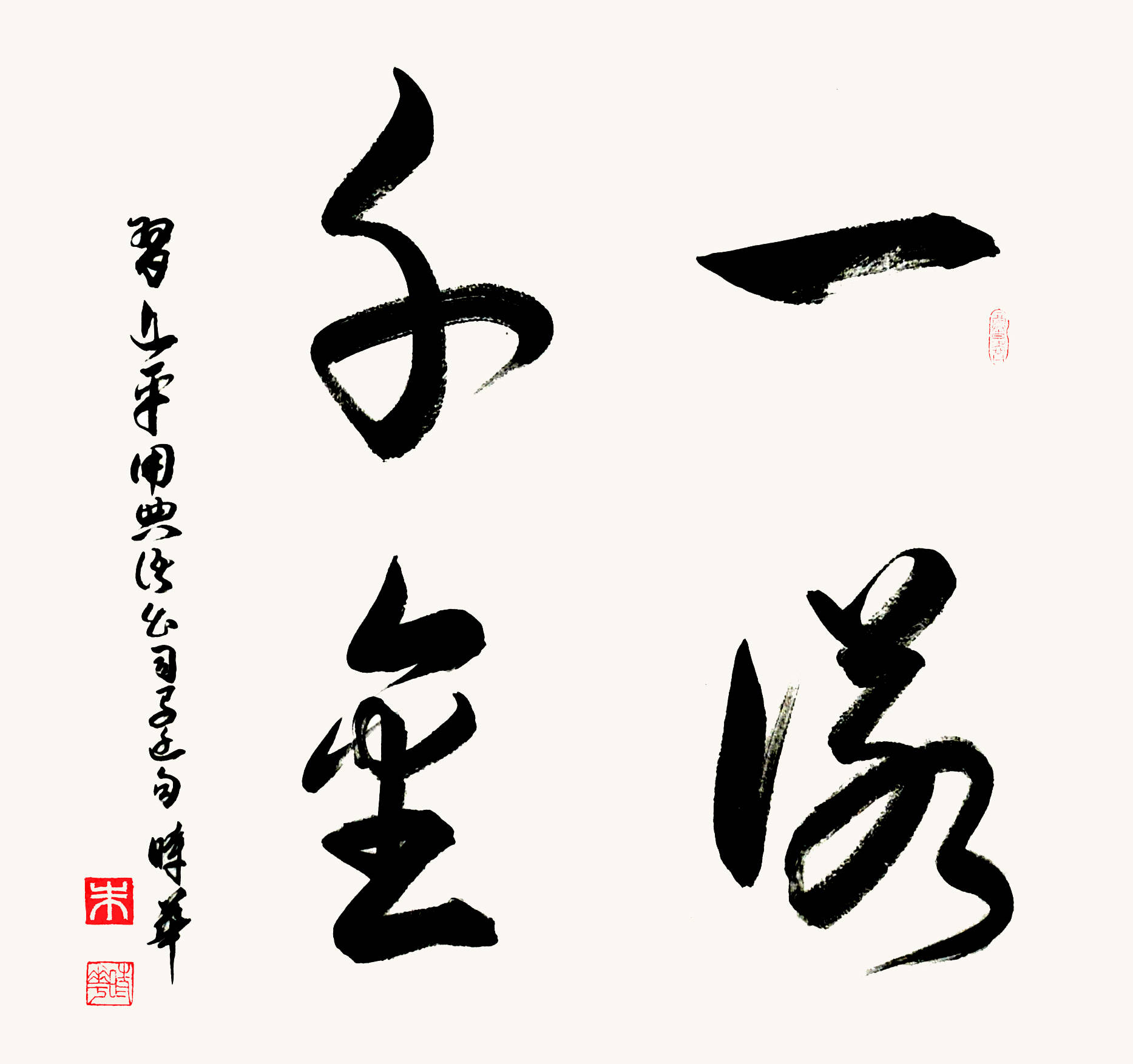 朱时华书法:一诺千金