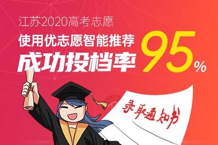 志愿|2020优志愿大数据填报平台复盘报告： 江苏本一成功投档率95%！