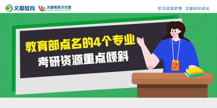 教育部|考研资源重点倾斜！教育部点名的4个专业