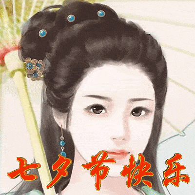 七夕情人节快乐表情包精选合集
