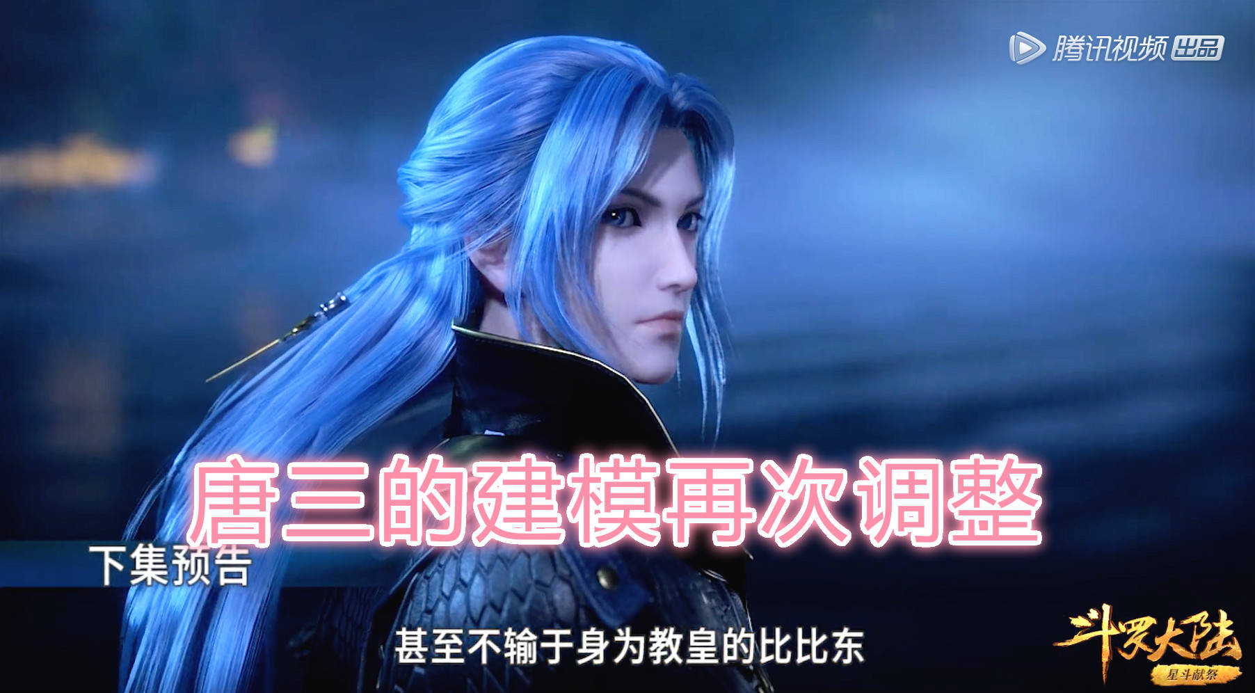 蜘蛛|原创斗罗：觉醒唐三再次修改，符合粉丝要求！对比之前的建模，吊打