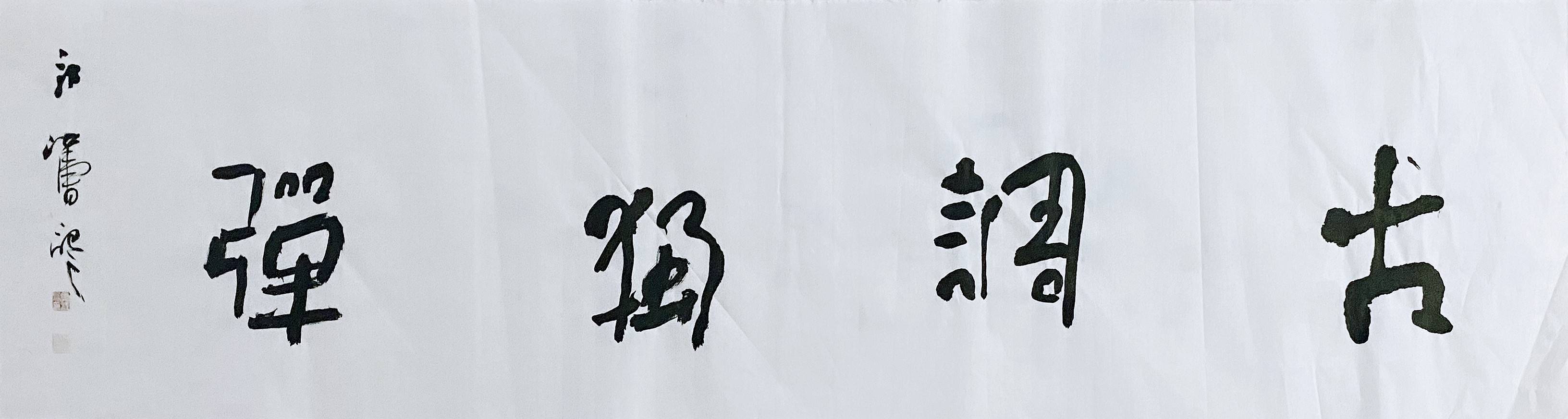 河南籍著名书法家郭江涛书法领悟自然之道