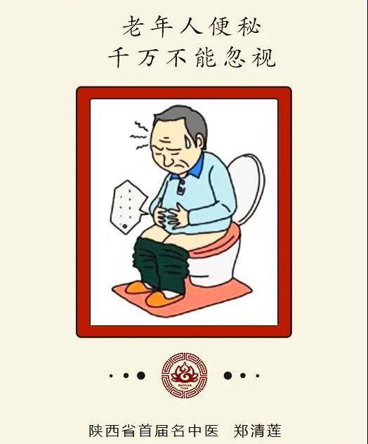 郑清莲大夫丨老年人大便不畅千万不可忽视