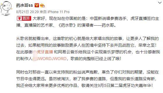 人气|原创药水哥人气太高，被淘汰之后立马又有通告，放话不会放弃音乐