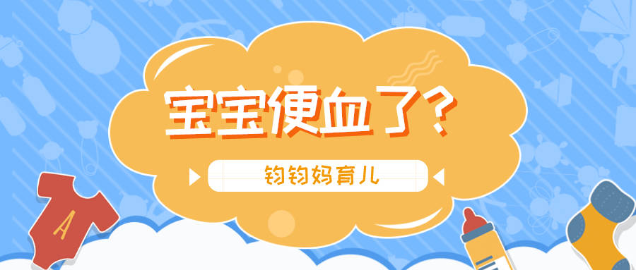 大便|宝宝便血怎么办？