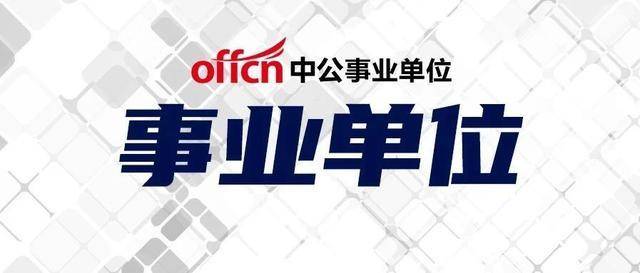 台州事业单位招聘_重磅消息 保山事业单位专项招聘中小学幼儿园教师575人