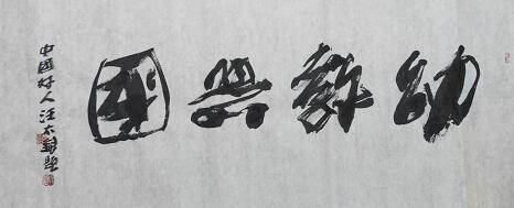 中国好人汪太银为幼儿园题字