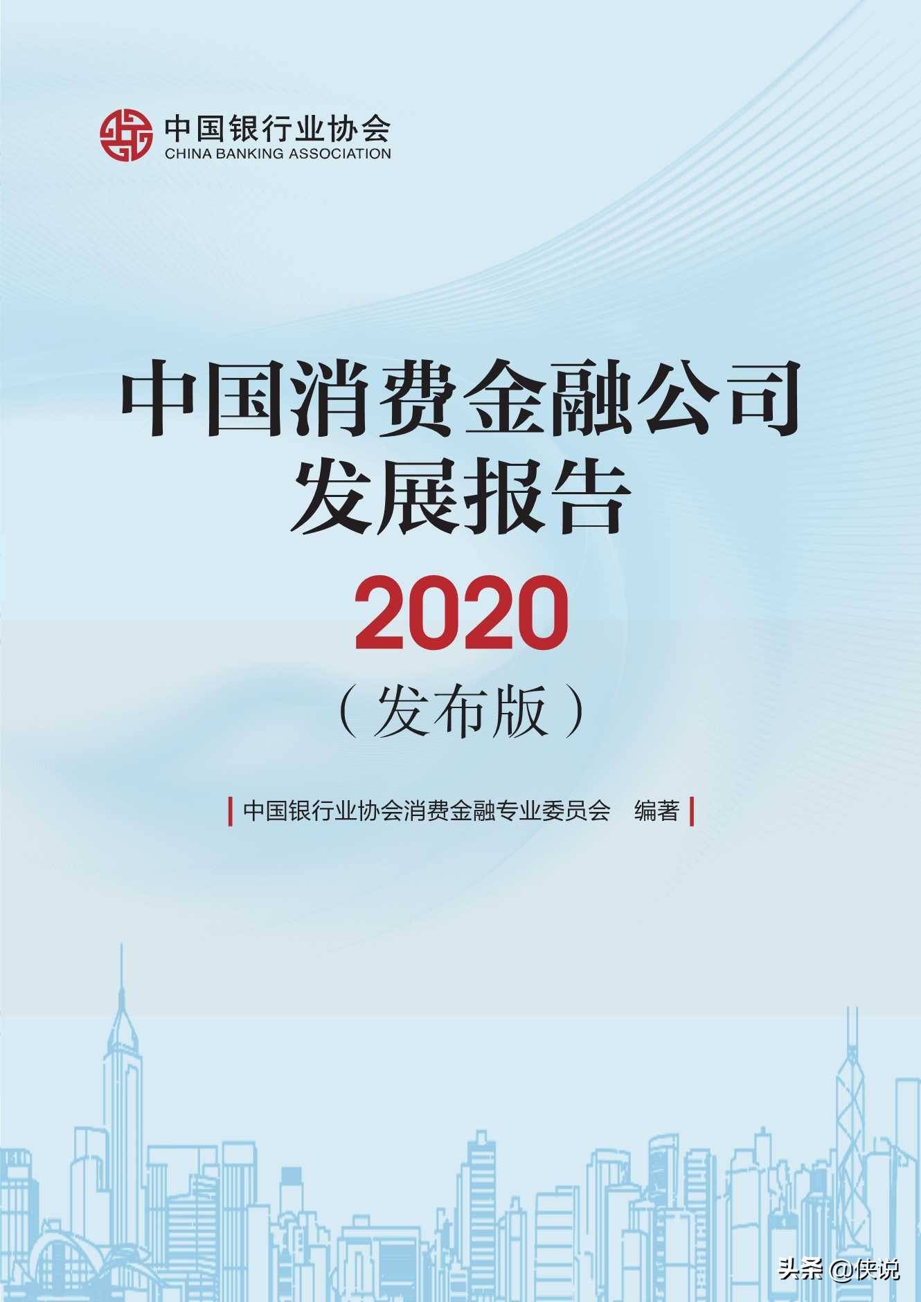 中国银行业协会:2020中国消费金融公司发展报告_手机搜狐网