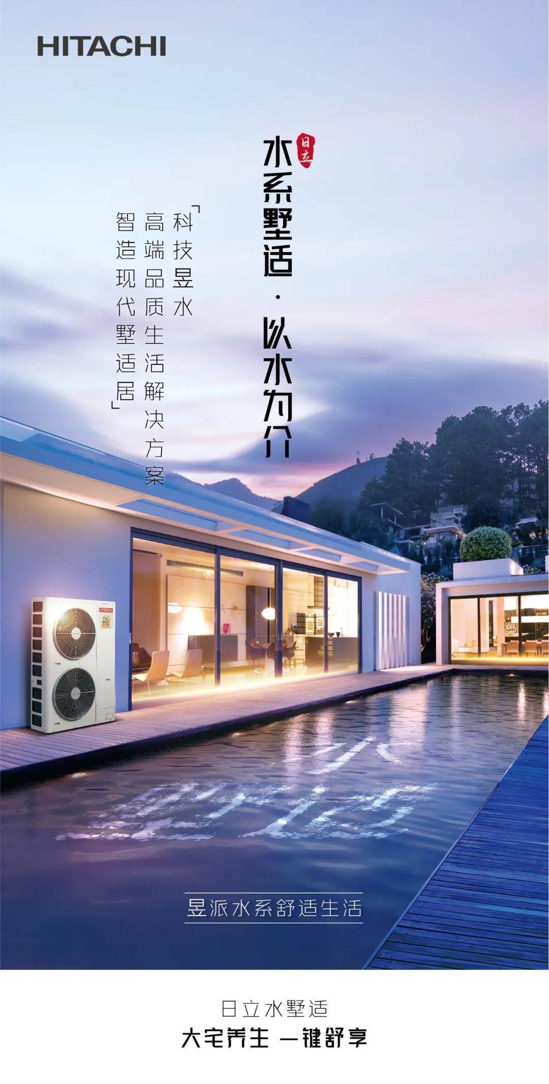 科技昱水|择水而栖 以水为介,日立水墅适新品系列空调