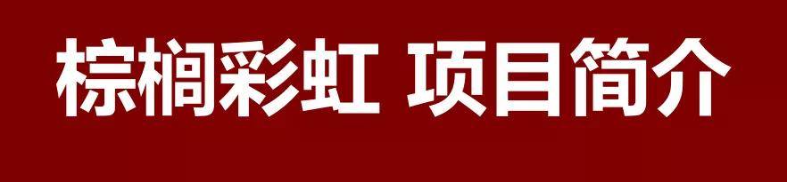 中山【棕榈彩虹】惊人内幕曝光!到底值不值得买?最新图文解析!