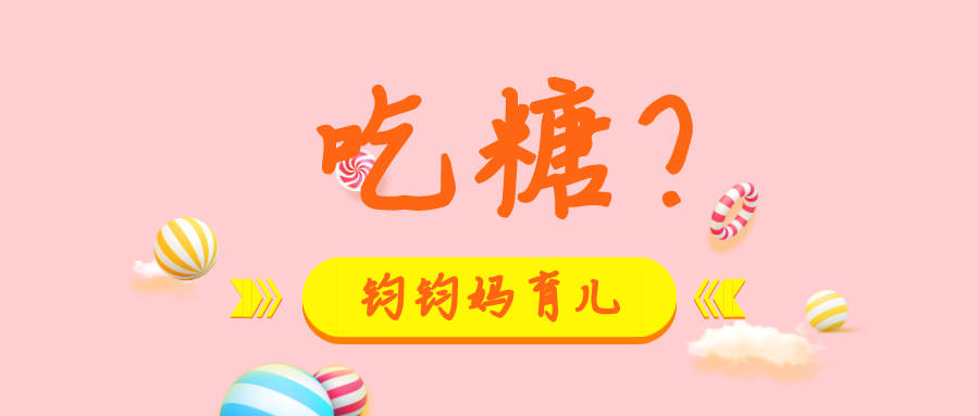 宝宝|孩子多大可以开始吃糖