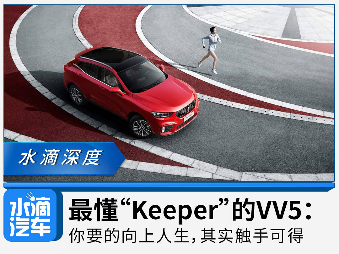 人生|最懂“Keeper”的VV5：你要的向上人生，其实触手可得
