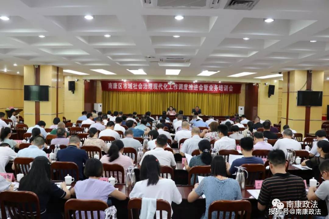 南康区召开市域社会治理现代化工作调度推进会暨业务培训会