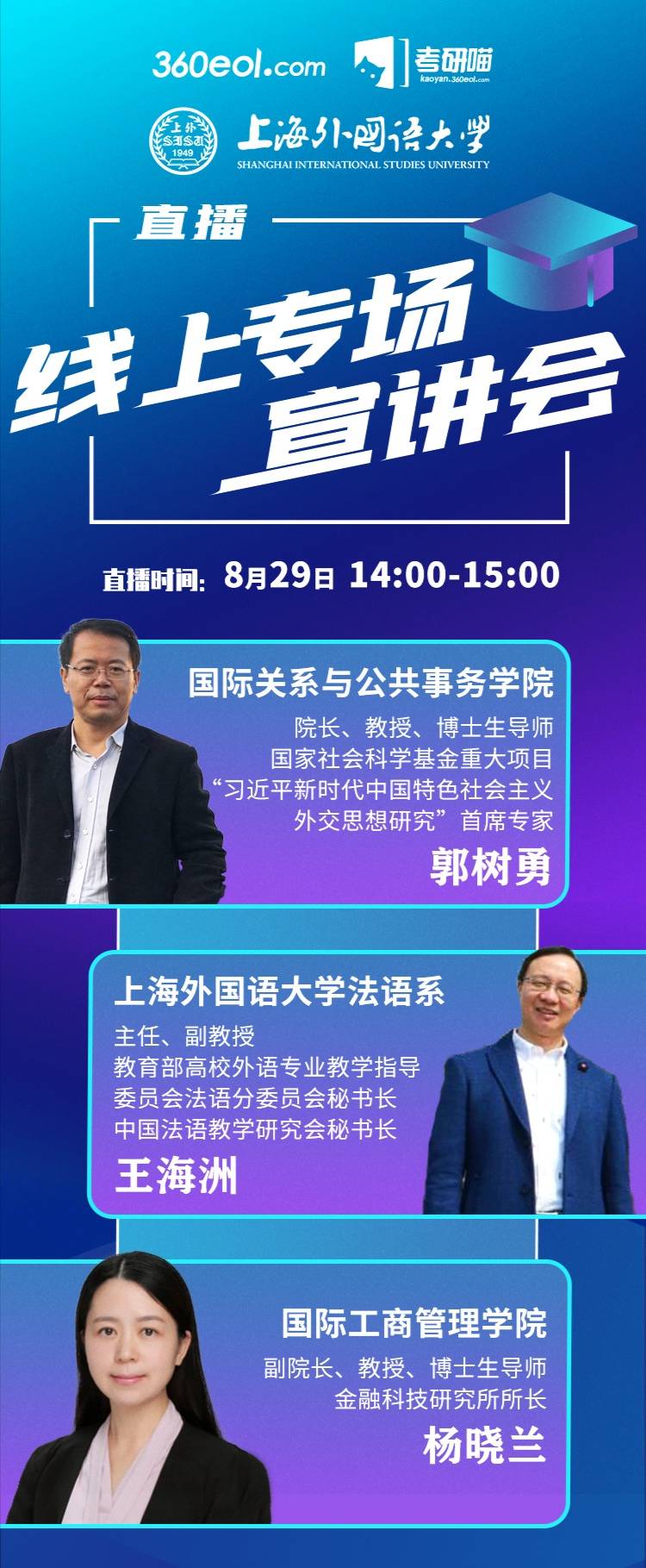 教育|8月29日直播间 10位教授 4场直播 上海外国语大学线上专场宣讲会重磅来袭！