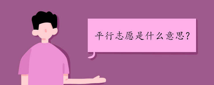 考生|平行志愿的规则你真的了解吗?