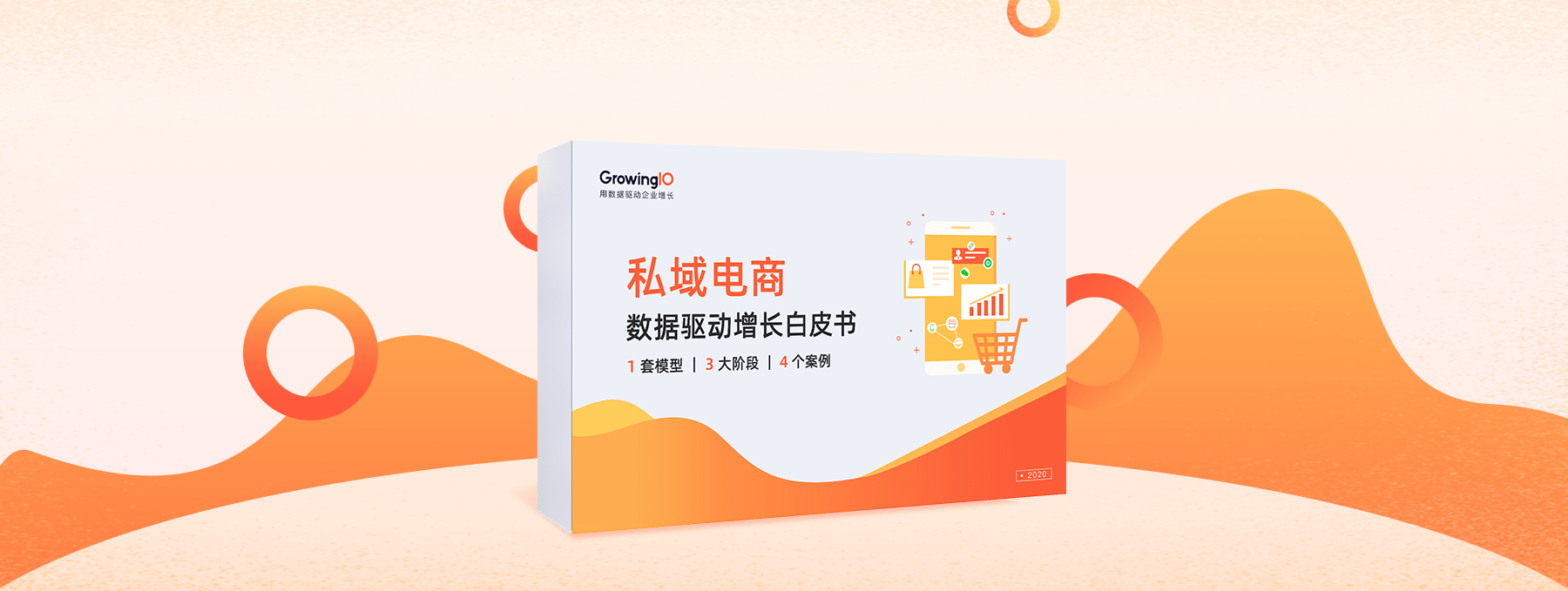 驱动|GrowingIO 《私域电商数据驱动增长白皮书》发布！