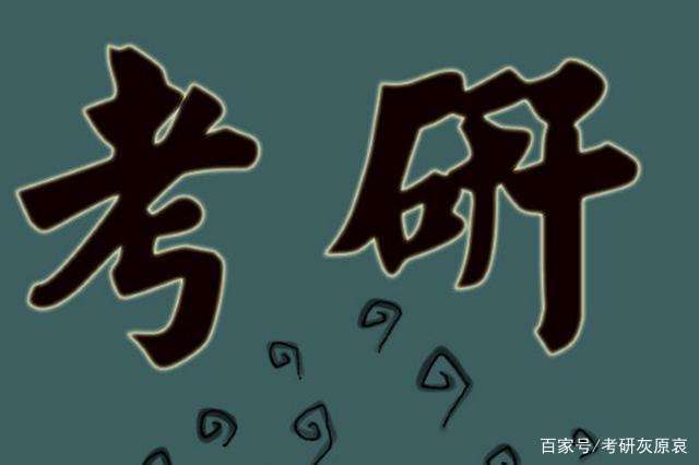 弃考高峰期来临,我是不是该放弃考研了?