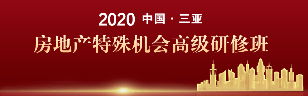 房地产|9月25-28日 · 三亚 · 启金&amp;地金 | 房地产特殊机会闭门研讨及高级研修班