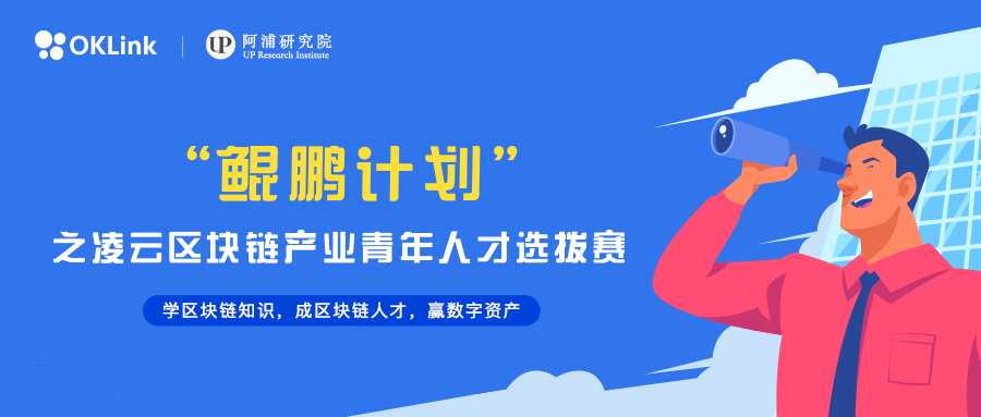 OKLink|欧科云链OKLink启动“鲲鹏计划”之凌云区块链产业人才选拨赛