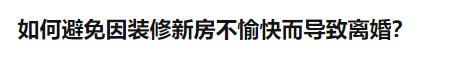 “500万的房都买了，却为5块钱的挂钩吵到离婚”