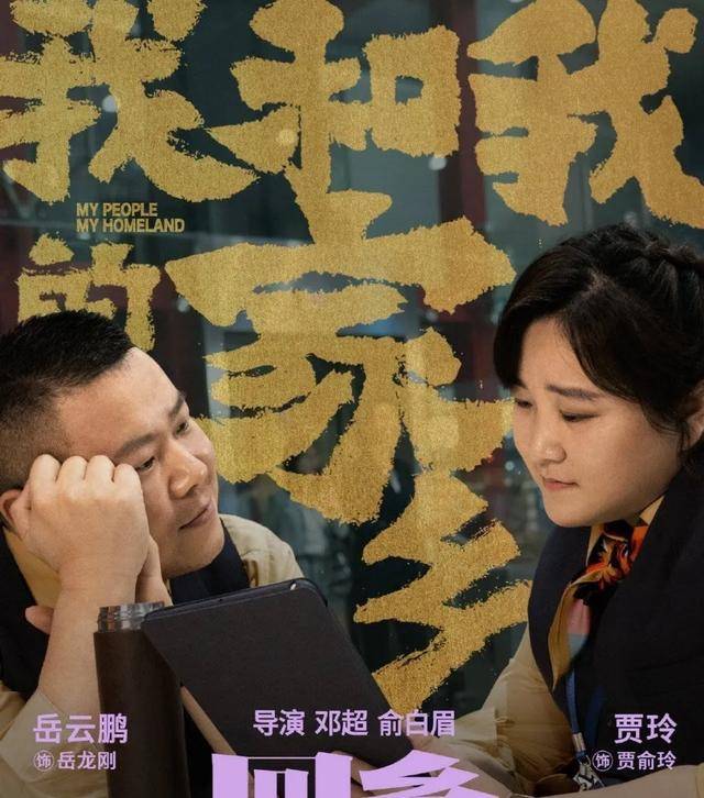 家乡|原创《我和我的家乡》再爆新预告，演员很可以，导演却让人害怕！