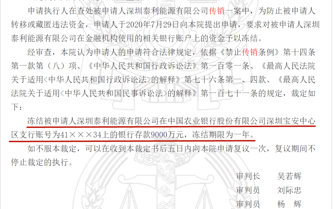 深圳泰利能源有限公司因涉嫌传销被冻结9000万元(图2)