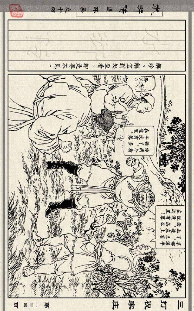 连环画小人书:水浒传之14-三打祝家庄-徐燕荪(人美版26册)三